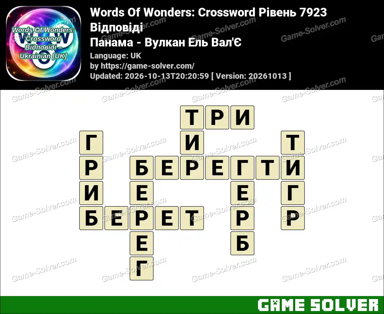 Words Of Wonders: Crossword Рівень 7923 Відповіді – Панама – Вулкан Ель Вал’Є
